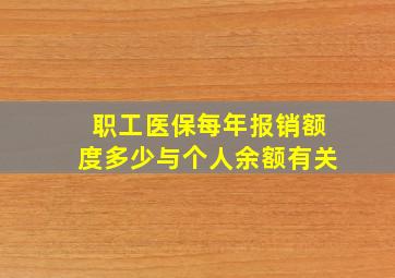 职工医保每年报销额度多少与个人余额有关