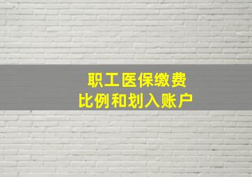 职工医保缴费比例和划入账户