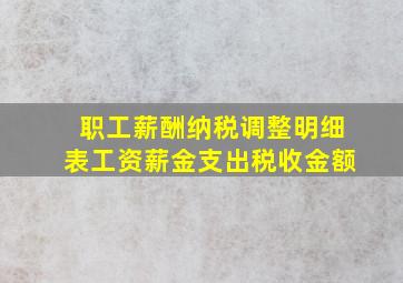 职工薪酬纳税调整明细表工资薪金支出税收金额