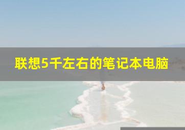 联想5千左右的笔记本电脑