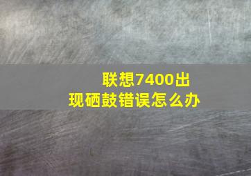 联想7400出现硒鼓错误怎么办