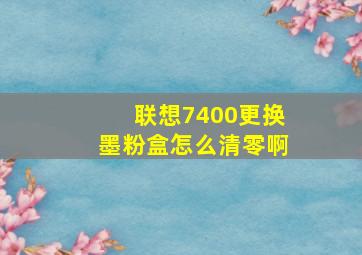 联想7400更换墨粉盒怎么清零啊