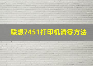 联想7451打印机清零方法