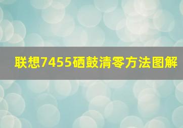 联想7455硒鼓清零方法图解