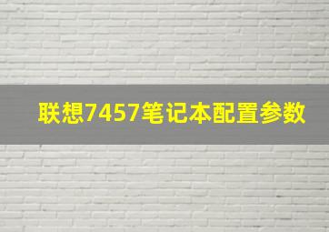 联想7457笔记本配置参数