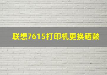 联想7615打印机更换硒鼓