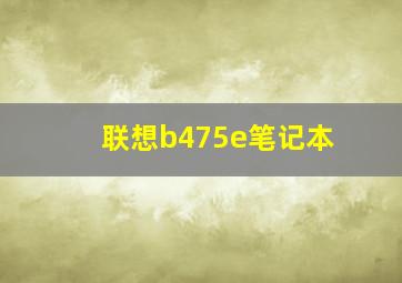 联想b475e笔记本