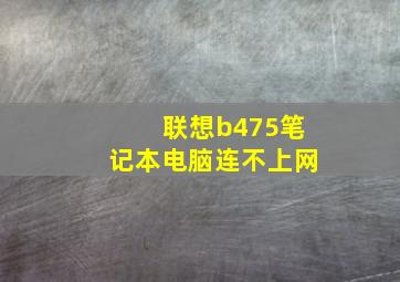 联想b475笔记本电脑连不上网