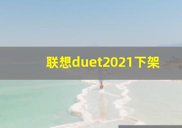 联想duet2021下架