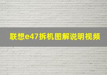 联想e47拆机图解说明视频