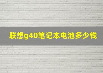 联想g40笔记本电池多少钱