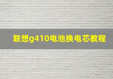 联想g410电池换电芯教程