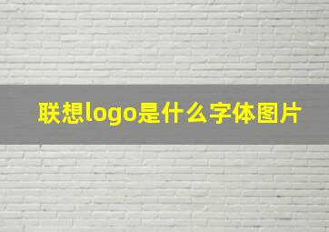 联想logo是什么字体图片