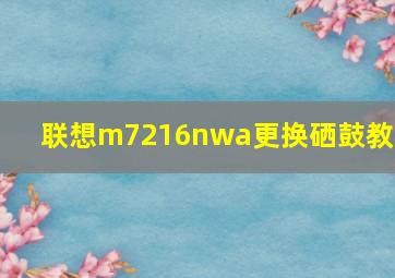 联想m7216nwa更换硒鼓教程