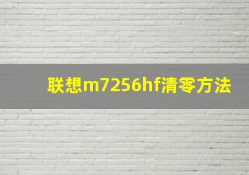 联想m7256hf清零方法