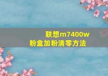 联想m7400w粉盒加粉清零方法