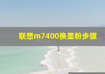 联想m7400换墨粉步骤