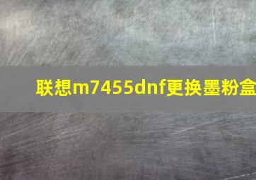 联想m7455dnf更换墨粉盒