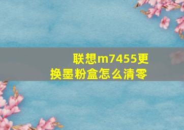 联想m7455更换墨粉盒怎么清零