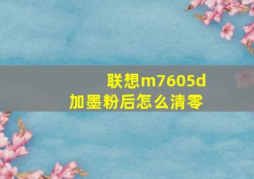 联想m7605d加墨粉后怎么清零