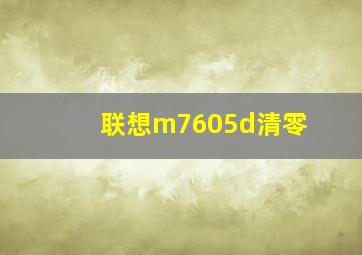 联想m7605d清零