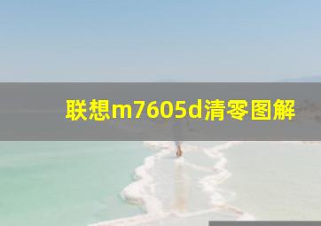 联想m7605d清零图解