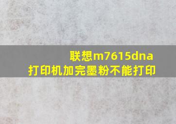 联想m7615dna打印机加完墨粉不能打印