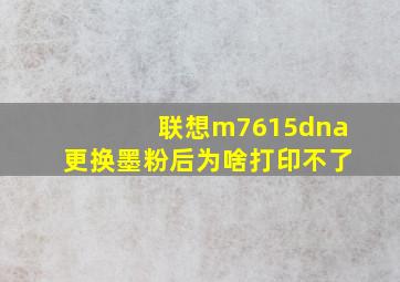 联想m7615dna更换墨粉后为啥打印不了