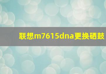 联想m7615dna更换硒鼓