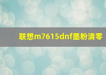 联想m7615dnf墨粉清零