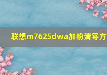 联想m7625dwa加粉清零方法