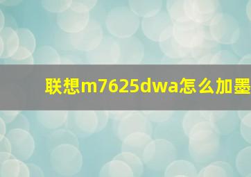 联想m7625dwa怎么加墨