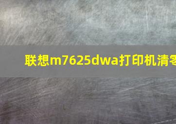 联想m7625dwa打印机清零