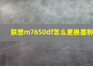 联想m7650df怎么更换墨粉