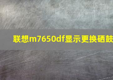 联想m7650df显示更换硒鼓