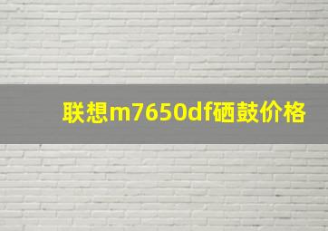 联想m7650df硒鼓价格