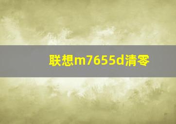 联想m7655d清零