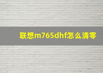 联想m765dhf怎么清零