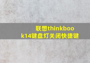 联想thinkbook14键盘灯关闭快捷键