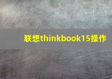 联想thinkbook15操作