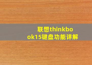 联想thinkbook15键盘功能详解