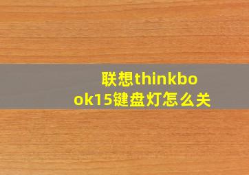 联想thinkbook15键盘灯怎么关