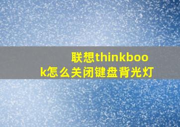 联想thinkbook怎么关闭键盘背光灯