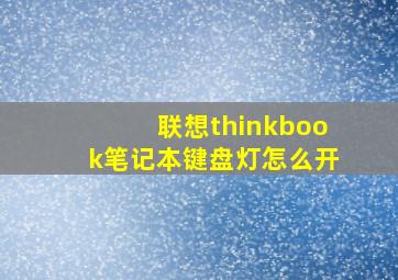 联想thinkbook笔记本键盘灯怎么开