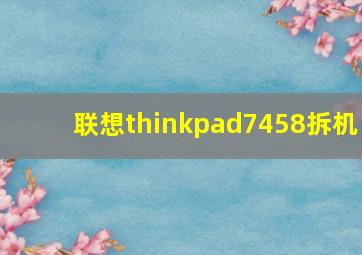 联想thinkpad7458拆机