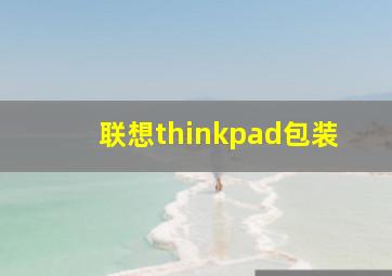 联想thinkpad包装