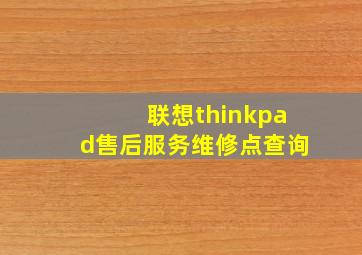 联想thinkpad售后服务维修点查询