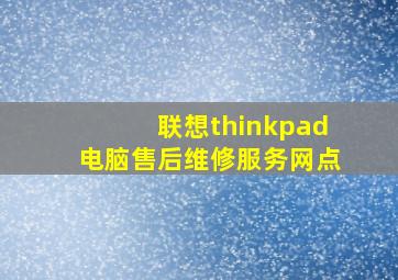 联想thinkpad电脑售后维修服务网点