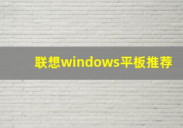 联想windows平板推荐