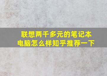 联想两千多元的笔记本电脑怎么样知乎推荐一下